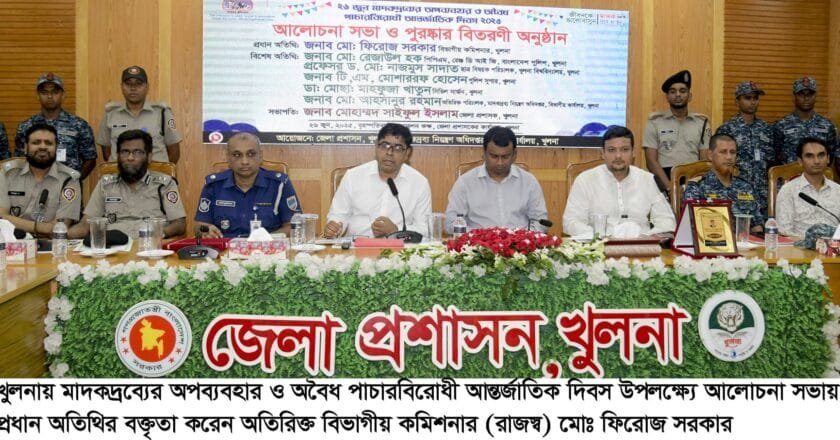 খুলনায় মাদকদ্রব্যের অপব্যবহার ও অবৈধ পাচারবিরোধী আন্তর্জাতিক দিবস পালিত