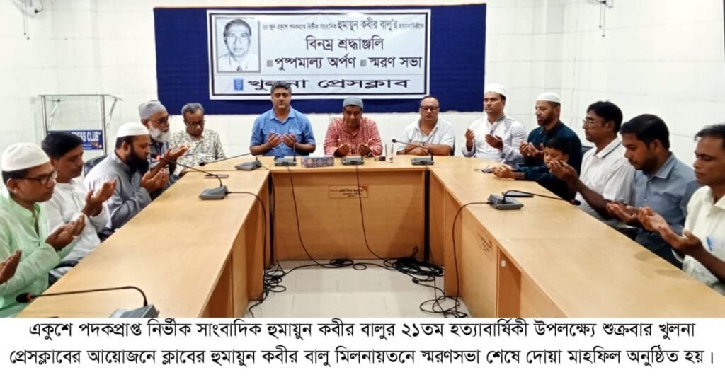 সাংবাদিক হুমায়ুন কবীর বালুর হত্যাবার্ষিকী উপলক্ষ্যে স্মরণসভা