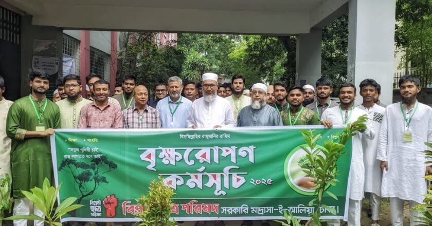 ঢাকা আলিয়ায় বৃক্ষরোপণ কর্মসূচি: সবুজের আহ্বানে অধ্যক্ষ ও বিপ্লবী ছাত্র পরিষদ