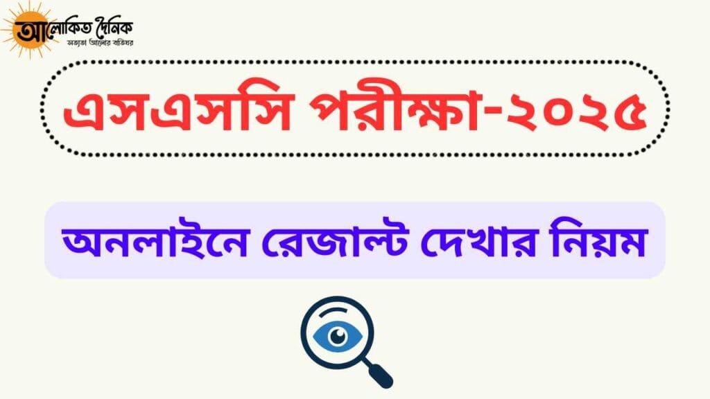 কিছুক্ষণের মধ্যেই প্রকাশ হবে এসএসসি'র রেজাল্ট; অনলাইনে দেখার নিয়ম