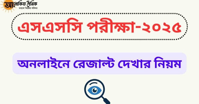 কিছুক্ষণের মধ্যেই প্রকাশ হবে এসএসসি’র রেজাল্ট; অনলাইনে দেখার নিয়ম