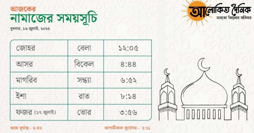 নামাজের সময়সূচি_১৬ জুলাই ২০২৫