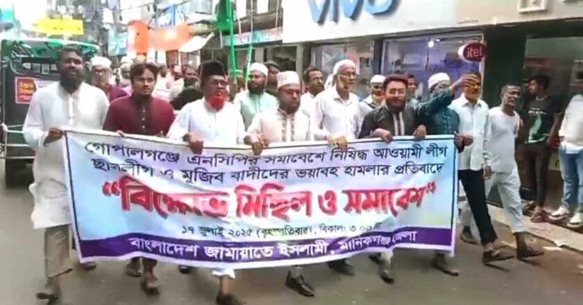 গোপালগঞ্জে এনসিপির উপর হামলার প্রতিবাদে মানিকগঞ্জে জামায়াতের বিক্ষোভ