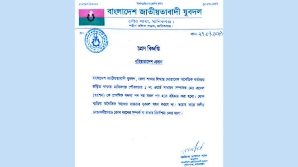 হার্ড লাইনে যুবদল : মানিকগঞ্জ পৌরসভার ১নং ওয়ার্ড যুবদলের সাধারণ সম্পাদক বহিস্কার