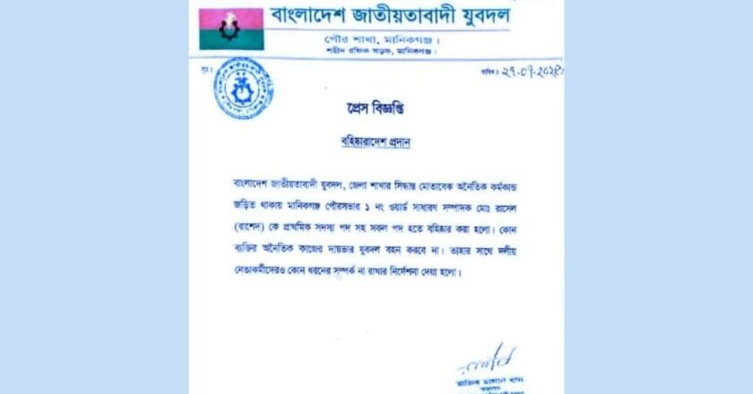 হার্ড লাইনে যুবদল : মানিকগঞ্জ পৌরসভার ১নং ওয়ার্ড যুবদলের সাধারণ সম্পাদক বহিস্কার