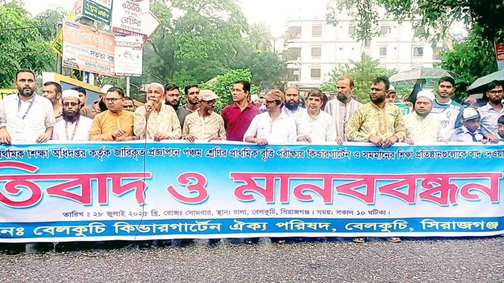 প্রাথমিক বৃত্তি পরীক্ষায় কিন্ডারগার্টেন শিক্ষার্থীদের বর্জনের প্রতিবাদে বেলকুচিতে মানববন্ধন