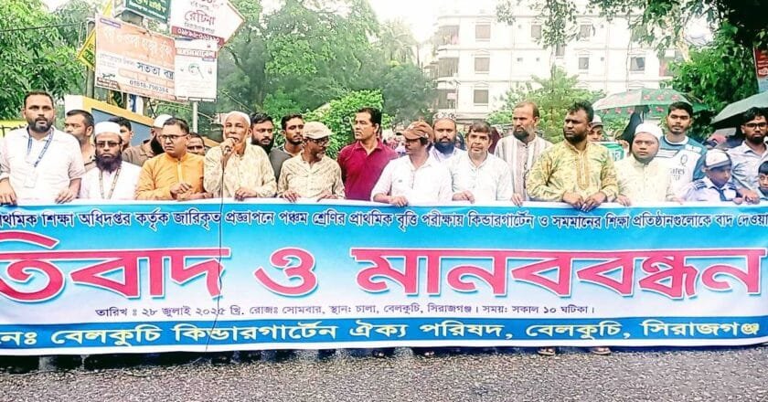 প্রাথমিক বৃত্তি পরীক্ষায় কিন্ডারগার্টেন শিক্ষার্থীদের বর্জনের প্রতিবাদে বেলকুচিতে মানববন্ধন