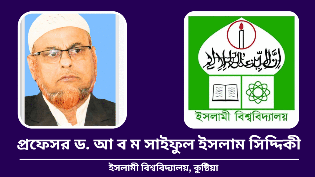 ইসলামী বিশ্ববিদ্যালয় সচল রাখতে কর্তৃপক্ষের করণীয়: কিছু প্রস্তাবনা