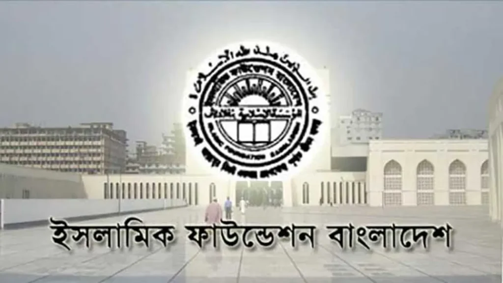 ৪ পদে নিয়োগ বিজ্ঞপ্তি প্রকাশ করেছে ইসলামিক ফাউন্ডেশন