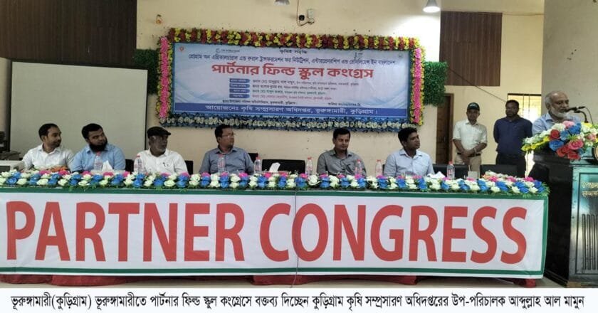 ভূরুঙ্গামারীতে পার্টনার ফিল্ড স্কুল কংগ্রেস অনুষ্ঠিত