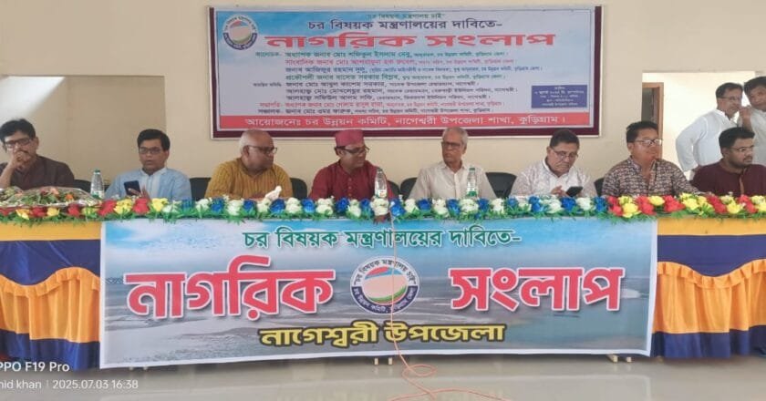 নাগেশ্বরীতে চর মন্ত্রণালয়ের দাবিতে নাগরিক সংলাপ অনুষ্ঠিত