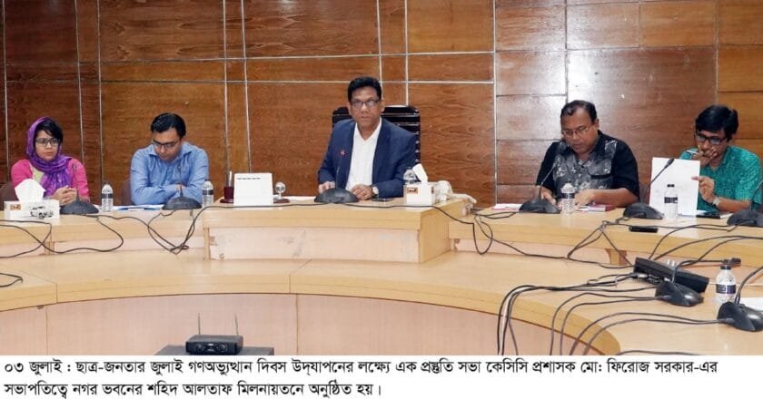 জুলাই গণঅভ্যুত্থান দিবস উদযাপনের লক্ষ্যে কেসিসি’র প্রস্তুতি সভা