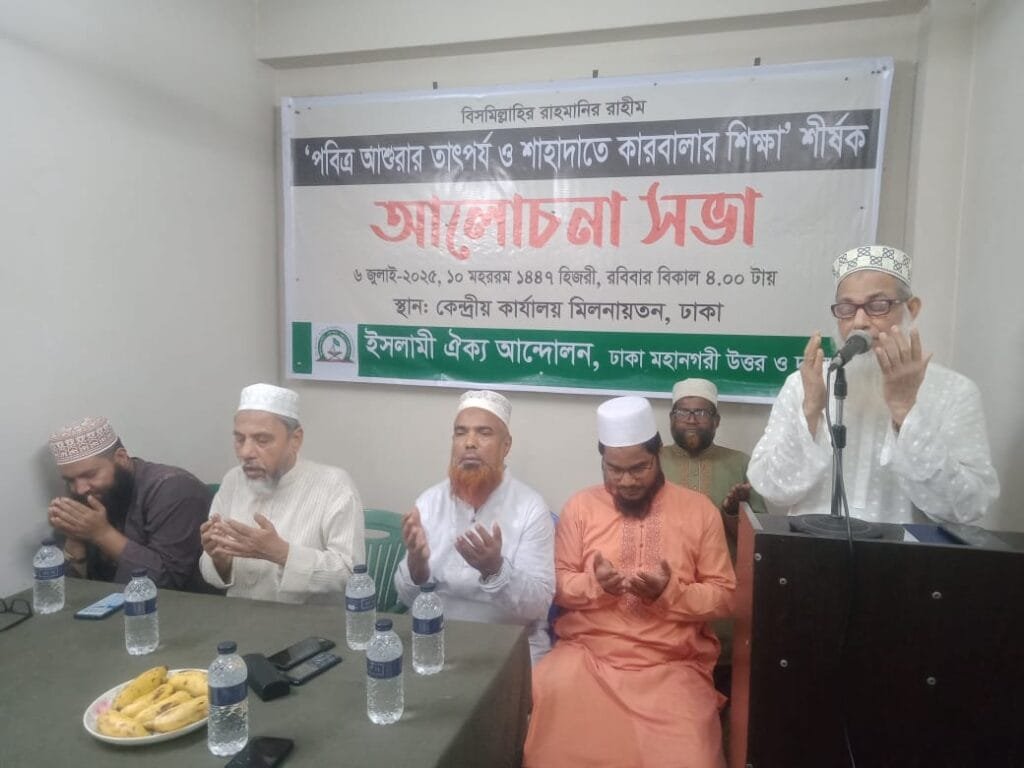 পবিত্র আশুরা উপলক্ষে ইসলামীর ঐক্য আন্দোলনের আলোচনা সভা অনুষ্ঠিত