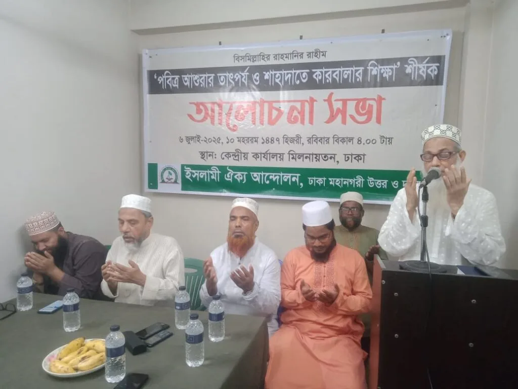 পবিত্র আশুরা উপলক্ষে ইসলামীর ঐক্য আন্দোলনের আলোচনা সভা অনুষ্ঠিত