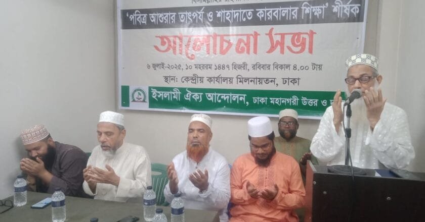 পবিত্র আশুরা উপলক্ষে ইসলামীর ঐক্য আন্দোলনের আলোচনা সভা অনুষ্ঠিত