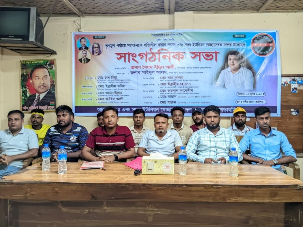 পানছড়িতে স্বেচ্ছাসেবক দলের সাংগঠনিক সভা অনুষ্ঠিত