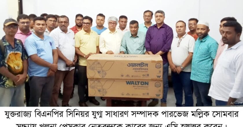 খুলনা প্রেসক্লাবে এসি দিল ইউকে বিএনপির সিনিয়র যুগ্ম সাধারণ সম্পাদক পারভেজ