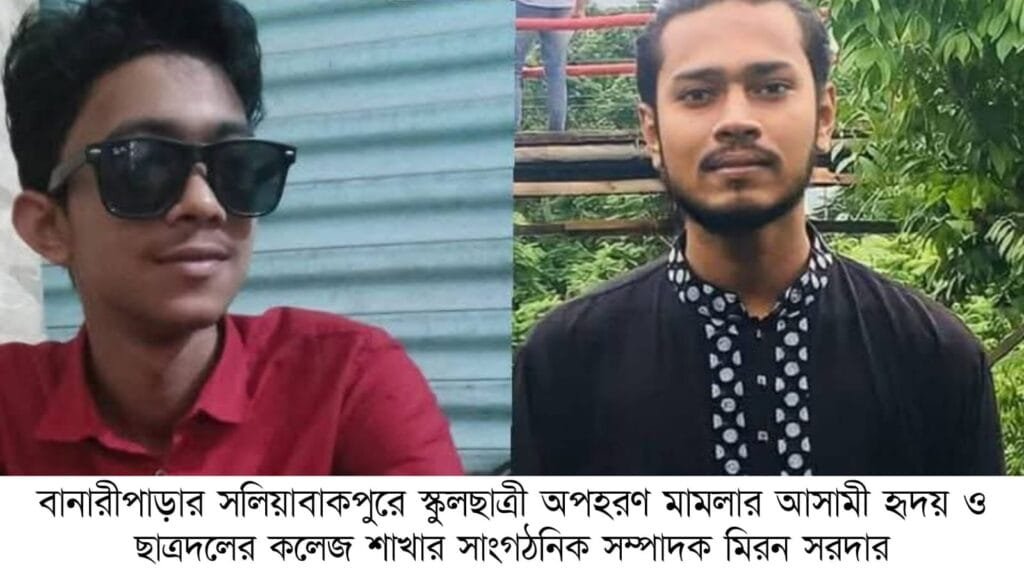 দিনদুপুরে স্কুলছাত্রী অপহরণে ছাত্রদল নেতার সম্পৃক্ততা, বানারীপাড়ায় চাঞ্চল্য