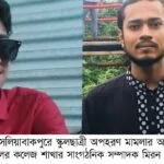 দিনদুপুরে স্কুলছাত্রী অপহরণে ছাত্রদল নেতার সম্পৃক্ততা, বানারীপাড়ায় চাঞ্চল্য