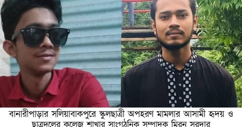 দিনদুপুরে স্কুলছাত্রী অপহরণে ছাত্রদল নেতার সম্পৃক্ততা, বানারীপাড়ায় চাঞ্চল্য
