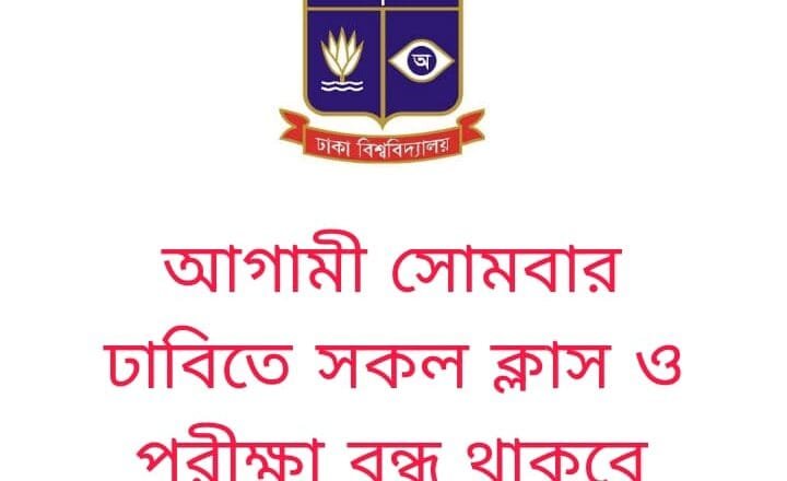 ঢাবিতে সকল ক্লাস-পরীক্ষা বন্ধ থাকবে মঙ্গলবার