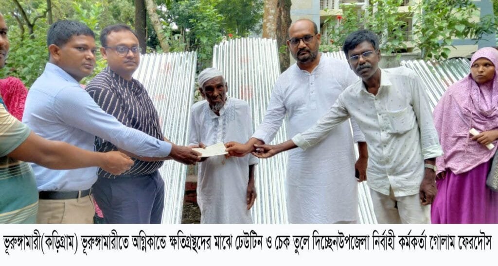 ভূরুঙ্গামারীতে অগ্নিকাণ্ডে ক্ষতিগ্রস্ত পরিবারের মাঝে ঢেউটিন ও চেক বিতরণ