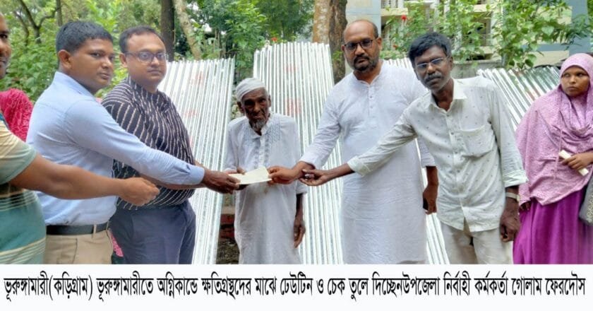 ভূরুঙ্গামারীতে অগ্নিকাণ্ডে ক্ষতিগ্রস্ত পরিবারের মাঝে ঢেউটিন ও চেক বিতরণ