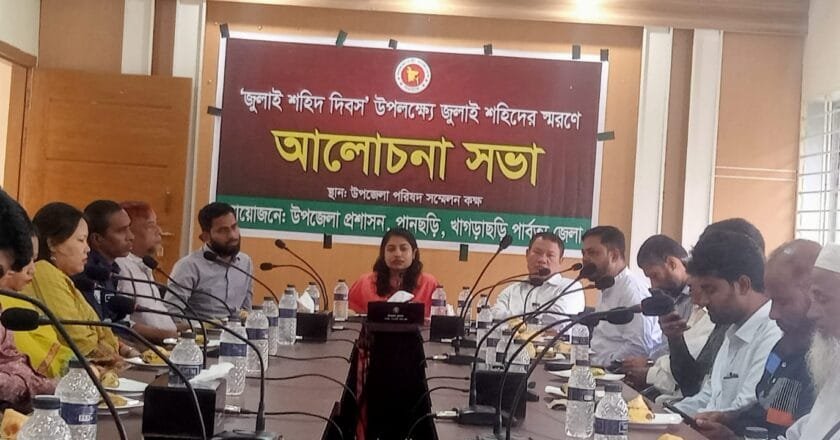 জুলাই শহিদ’দের স্মরণে পানছড়ি উপজেলা প্রশাসনের আলোচনা সভা