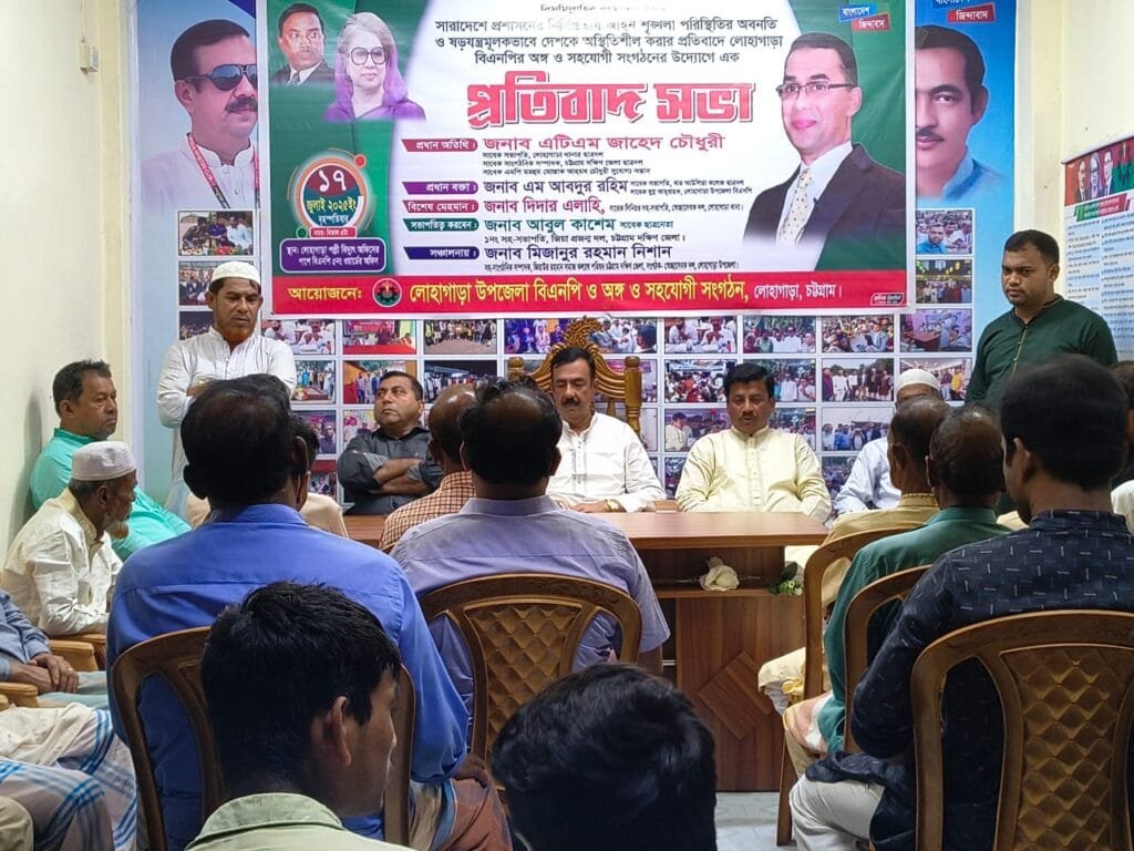 দেশে চলমান বিশৃঙ্খলার প্রতিবাদে লোহাগাড়া বিএনপির প্রতিবাদ সভা
