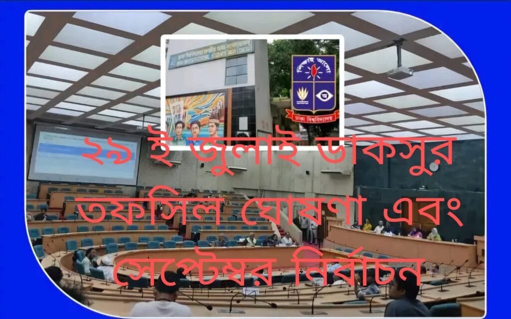 ডাকসুর তফসিল ঘোষণা ২৯ জুলাই; সেপ্টেম্বরে নির্বাচন