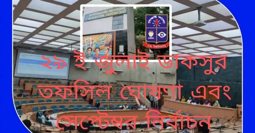 ডাকসুর তফসিল ঘোষণা ২৯ জুলাই; সেপ্টেম্বরে নির্বাচন