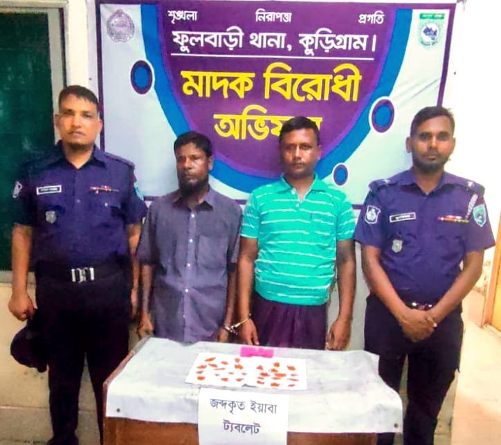 ফুলবাড়ীতে ইয়াবাসহ দুই মাদককারবারি গ্রেফতার