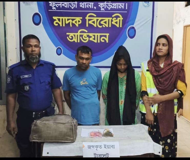 ফুলবাড়ীতে ২৩৬৮ পিস ইয়াবাসহ দুই মাদক কারবারি গ্রেফতার