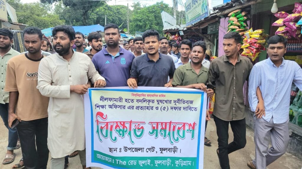 ফুলবাড়ীতে দুর্নীতিগ্রস্ত কর্মকর্তা প্রত্যাহারের পাঁচ দফা দাবিতে উত্তাল ছাত্র-জনতা