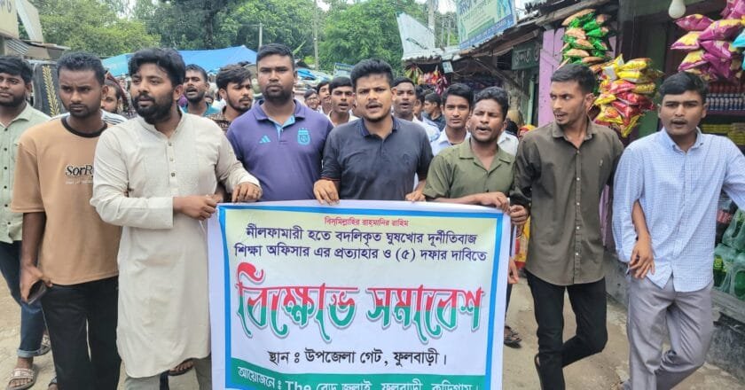 ফুলবাড়ীতে দুর্নীতিগ্রস্ত কর্মকর্তা প্রত্যাহারের পাঁচ দফা দাবিতে উত্তাল ছাত্র-জনতা