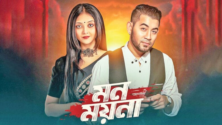 তানজীব সারোয়ারের সঙ্গে পারশার ‘মন ময়না’ প্রকাশ পাচ্ছে ৩১ জুলাই