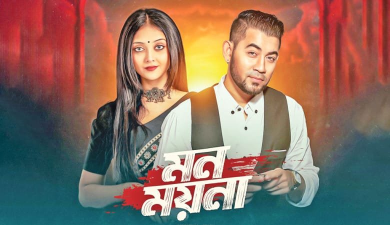 তানজীব সারোয়ারের সঙ্গে পারশার ‘মন ময়না’ প্রকাশ পাচ্ছে ৩১ জুলাই