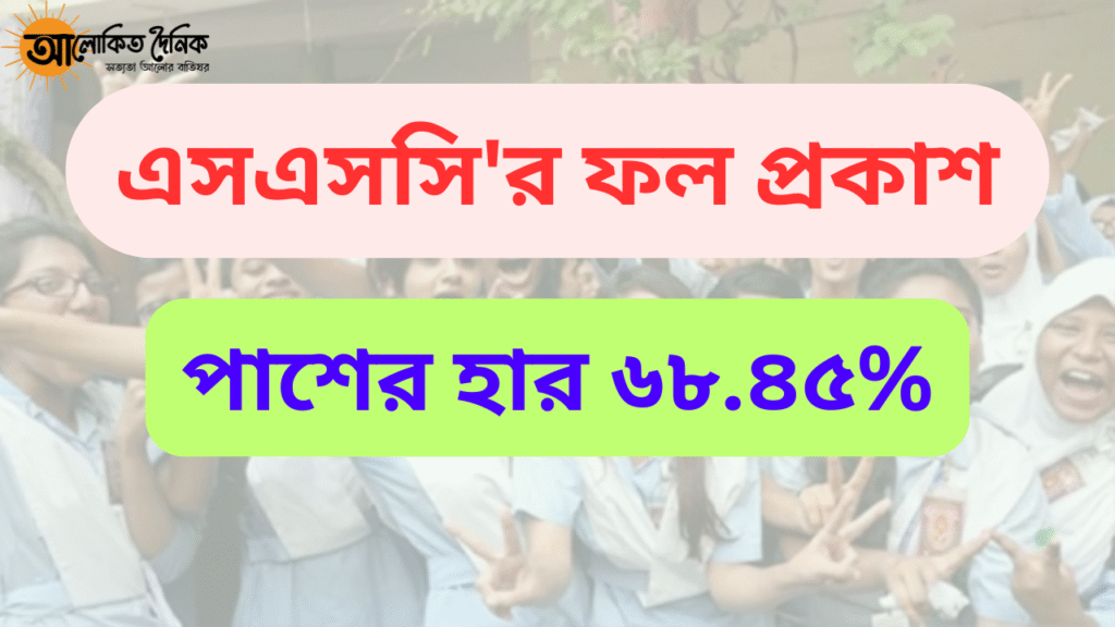 এসএসসির ফল প্রকাশ, পাশের হার ৬৮.৪৫