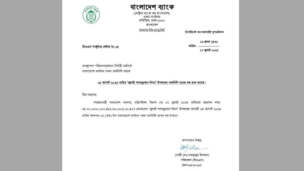 জুলাই গণঅভ্যুত্থান দিবস উপলক্ষে আজ সকল তফসিলি ব্যাংক বন্ধ