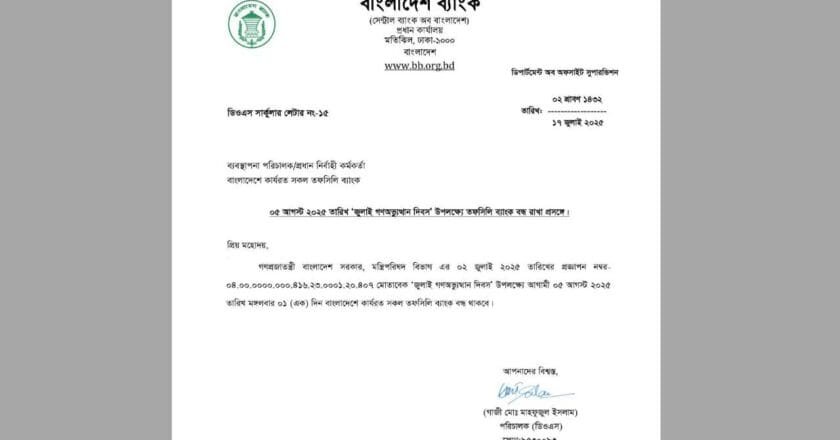 জুলাই গণঅভ্যুত্থান দিবস উপলক্ষে আজ সকল তফসিলি ব্যাংক বন্ধ