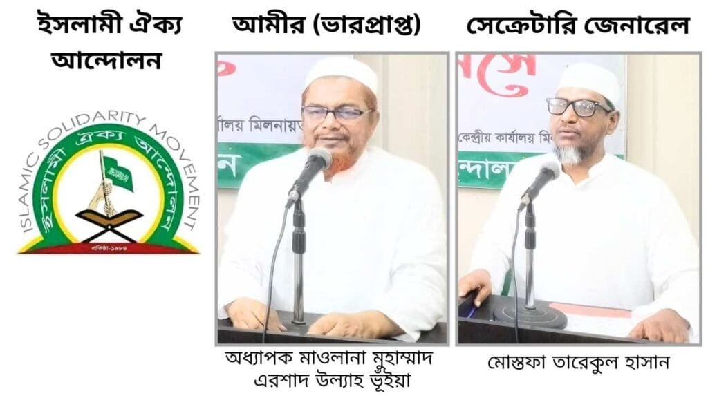 জুলাই ঘোষণাপত্রে ইসলাম ও আলেম-ওলামা উপেক্ষিত হওয়ায় জাতি হতাশ_ইসলামী ঐক্য আন্দোলন