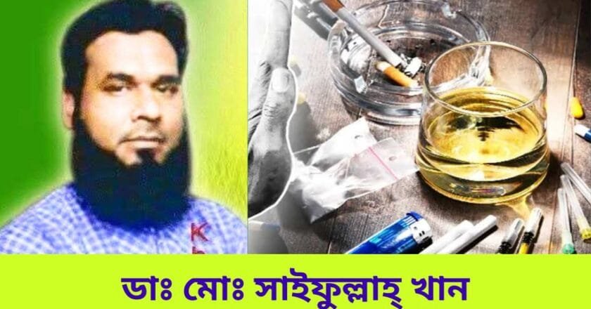 মাদকাসক্তি সামাজিক ব্যাধি: প্রতিকারে করণীয়