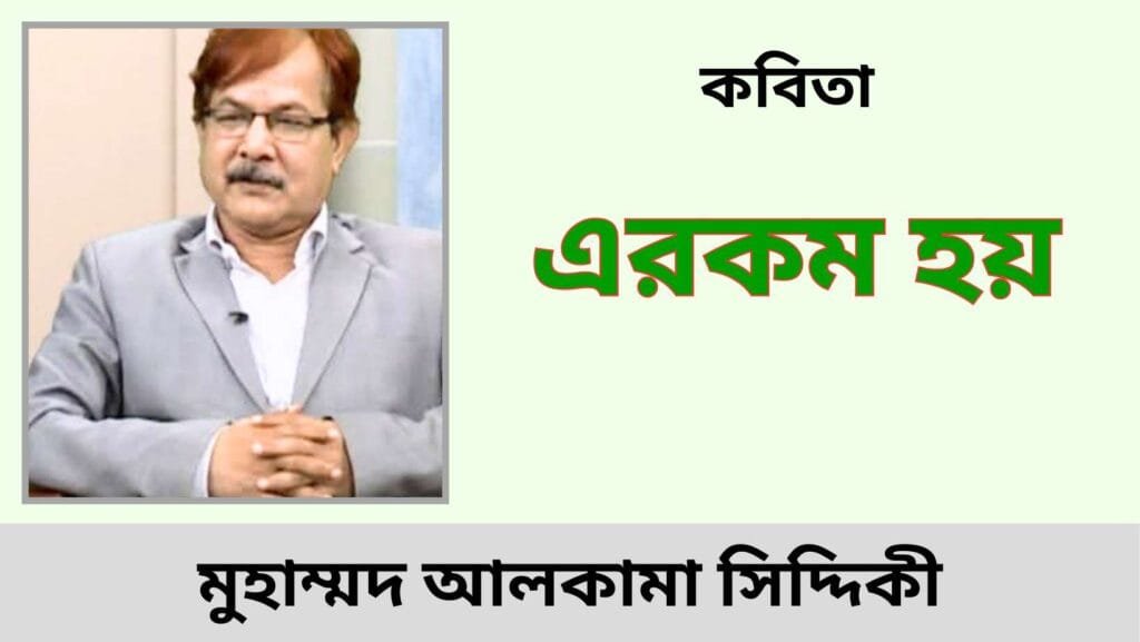 এরকম হয়_কবিতা