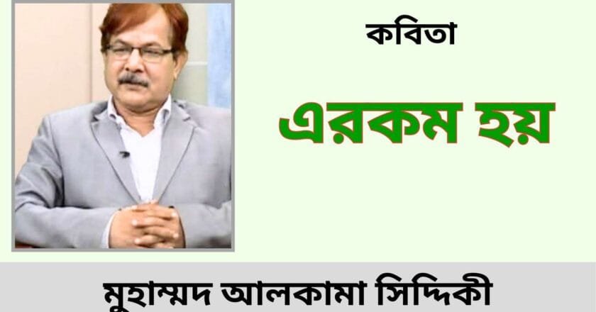 “এরকম হয়”