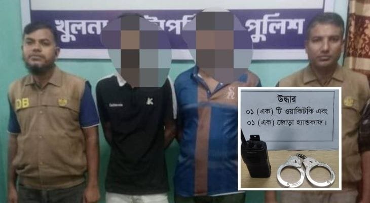 খুলনায় ২ ভুয়া পুলিশ গ্রেপ্তার; ওয়াকিটকি-হ্যান্ডকাফ উদ্ধার
