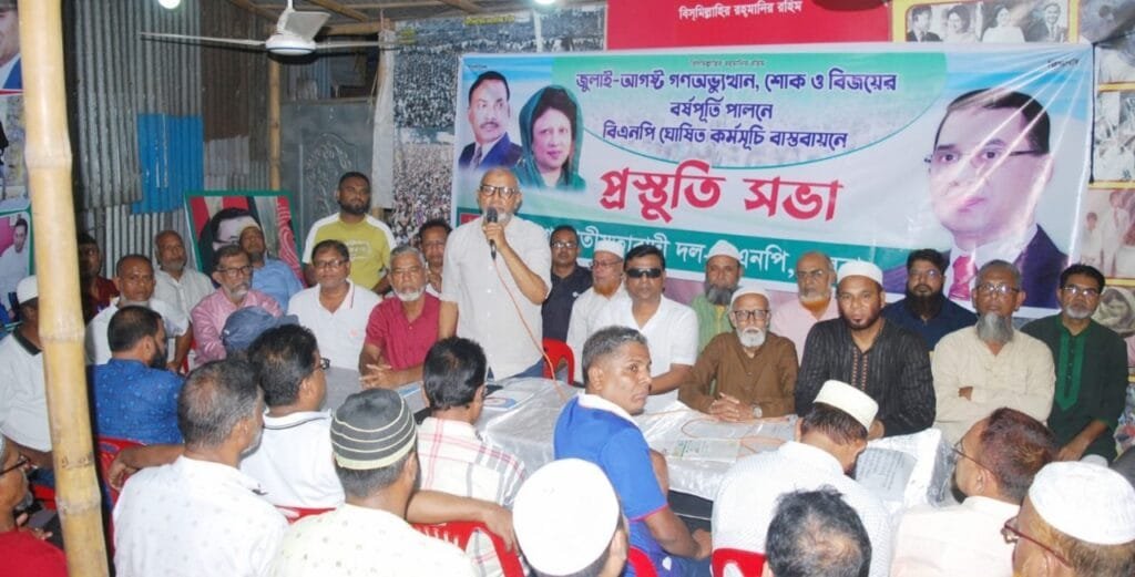 ৬ আগস্ট বিজয় মিছিল সফল করার লক্ষে বিএনপির প্রস্তুতি সভা