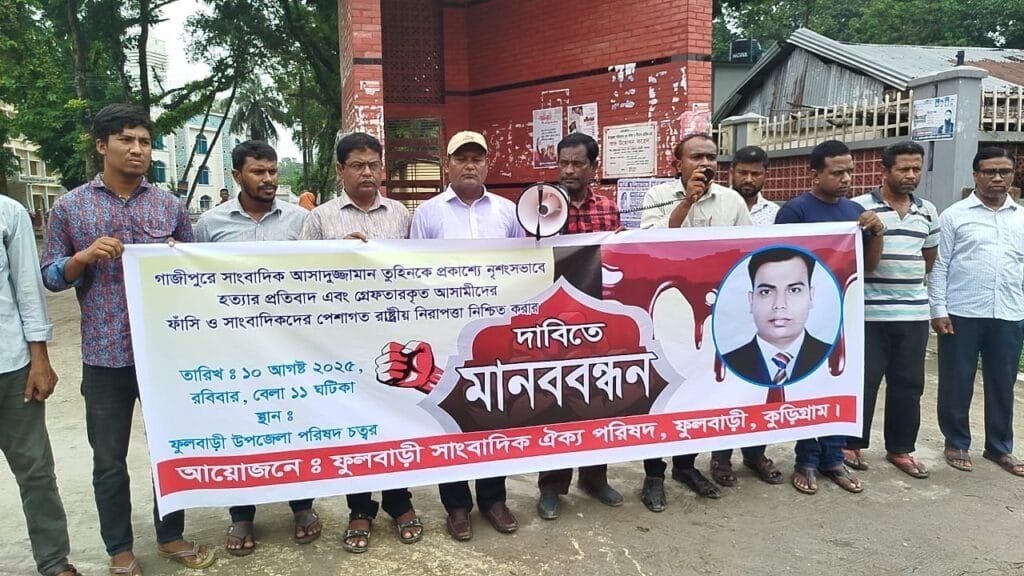 গাজীপুরে সাংবাদিক তুহিন হত্যার প্রতিবাদে ফুলবাড়ীতে মানববন্ধন