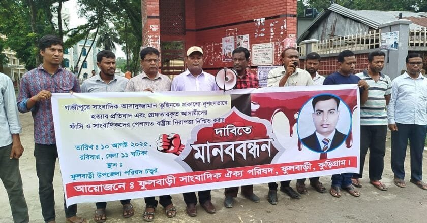 গাজীপুরে সাংবাদিক তুহিন হত্যার প্রতিবাদে ফুলবাড়ীতে মানববন্ধন
