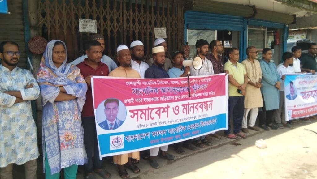 সাংবাদিক আসাদুজ্জামান তুহিন হত্যার প্রতিবাদ ও বিচারের দাবিতে বামনায় মানববন্ধন