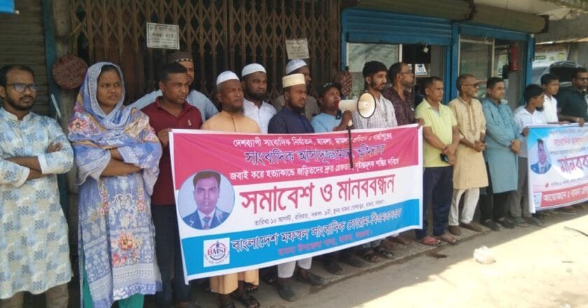 সাংবাদিক আসাদুজ্জামান তুহিন হত্যার প্রতিবাদ ও বিচারের দাবিতে বামনায় মানববন্ধন